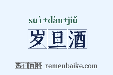 岁旦酒是什么意思的图片